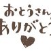 父の日のお祝いの言葉の文例と感謝メールの例文！